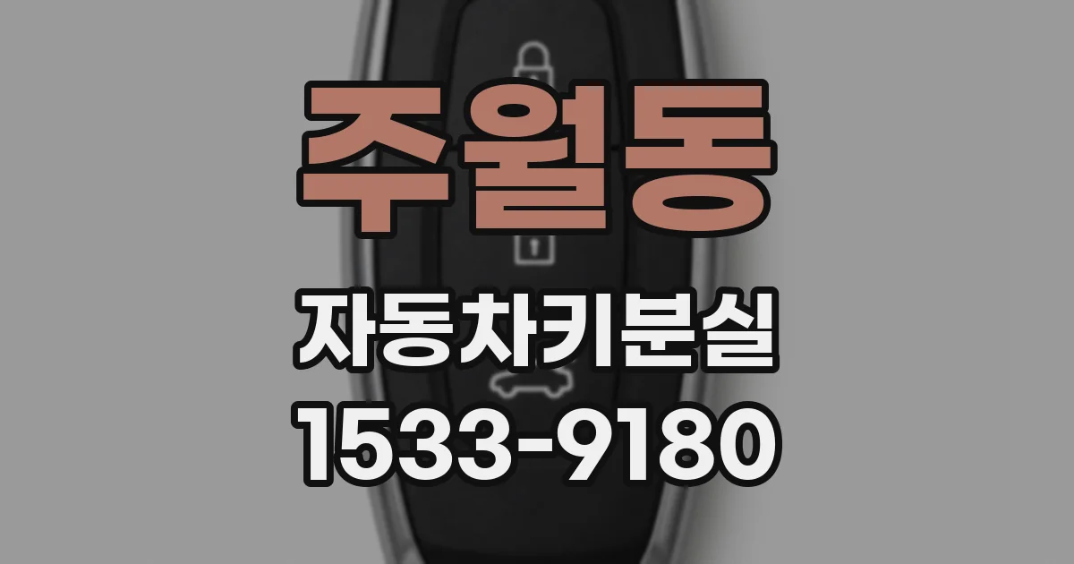 주월동 자동차키분실