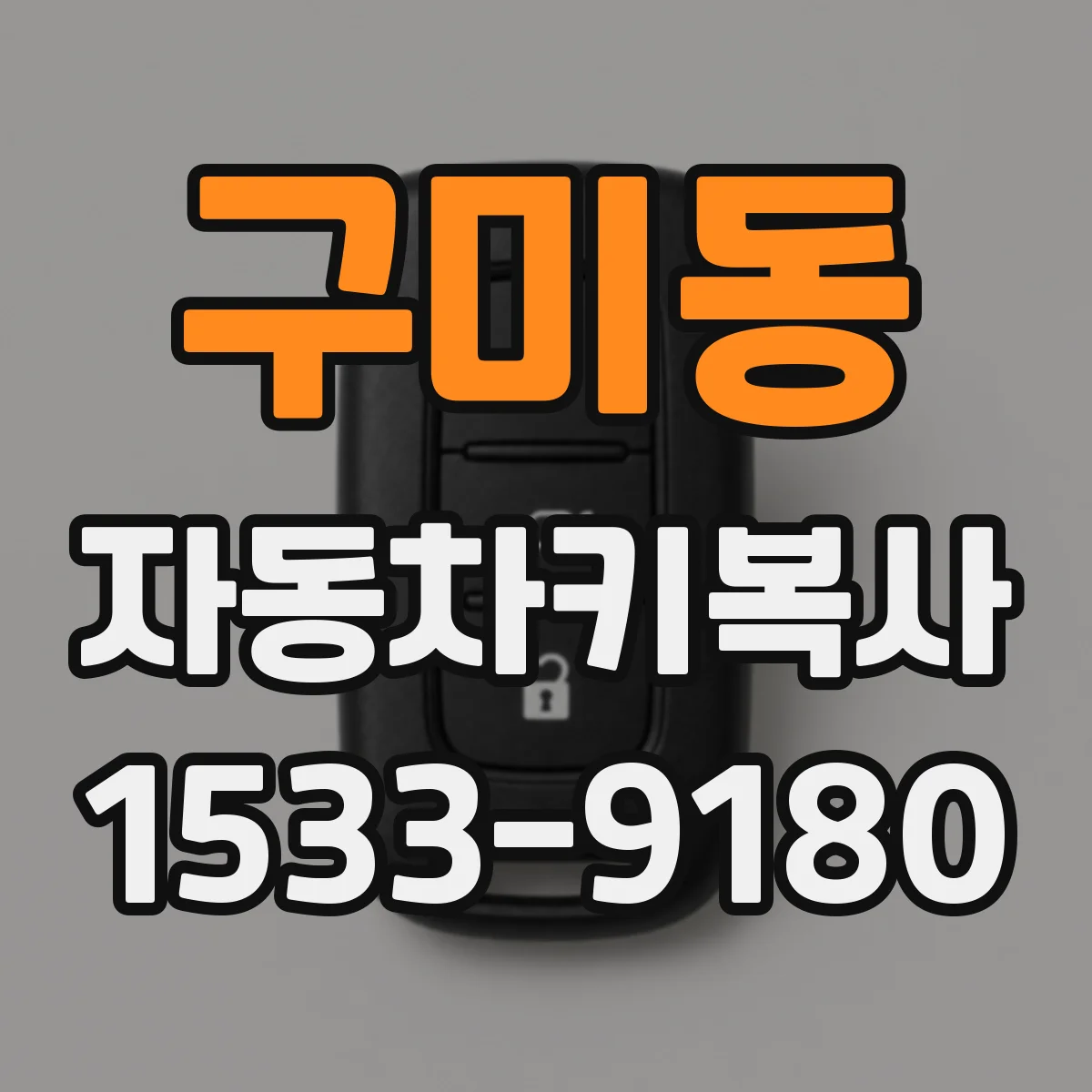 구미동 자동차키복사