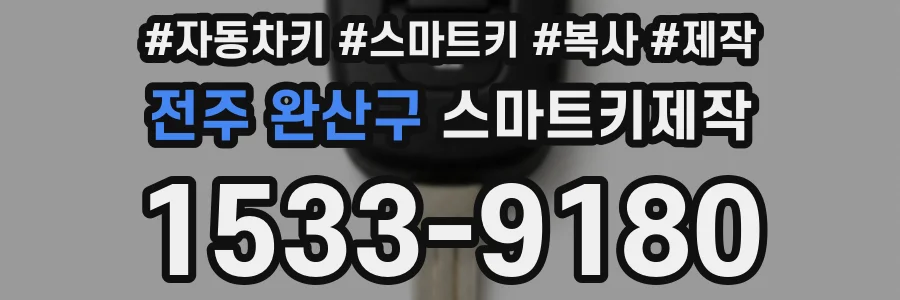 전주 완산구 스마트키제작