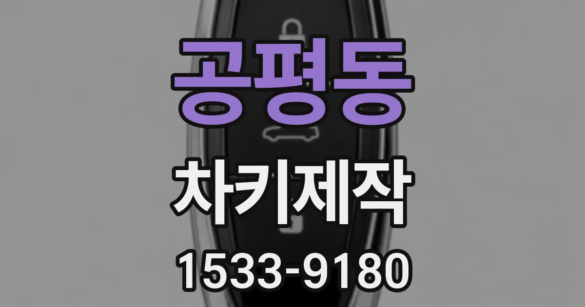 공평동 차키제작