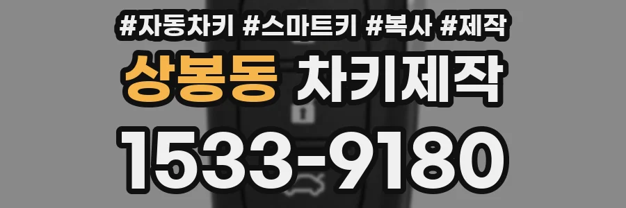 상봉동 차키제작
