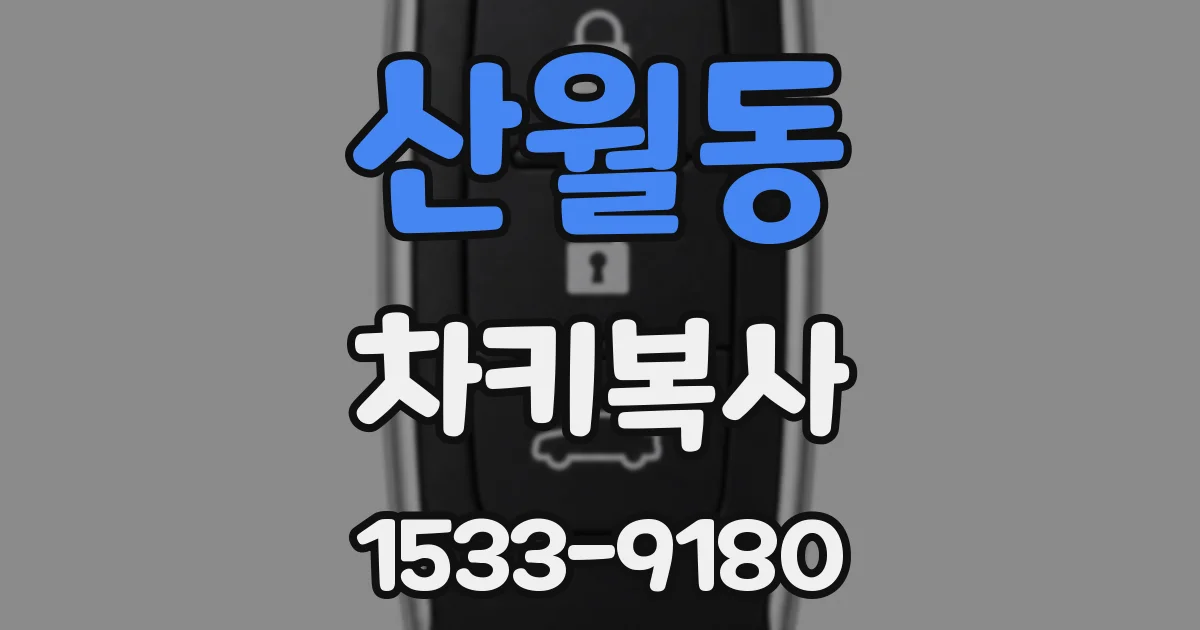 산월동 차키복사