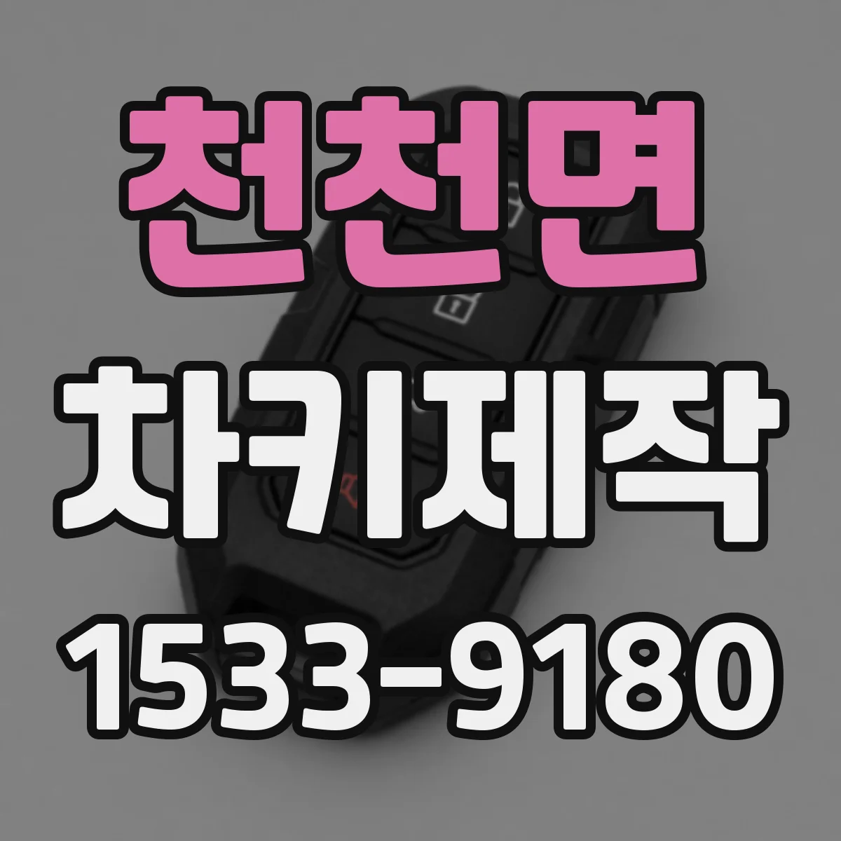 천천면 차키제작