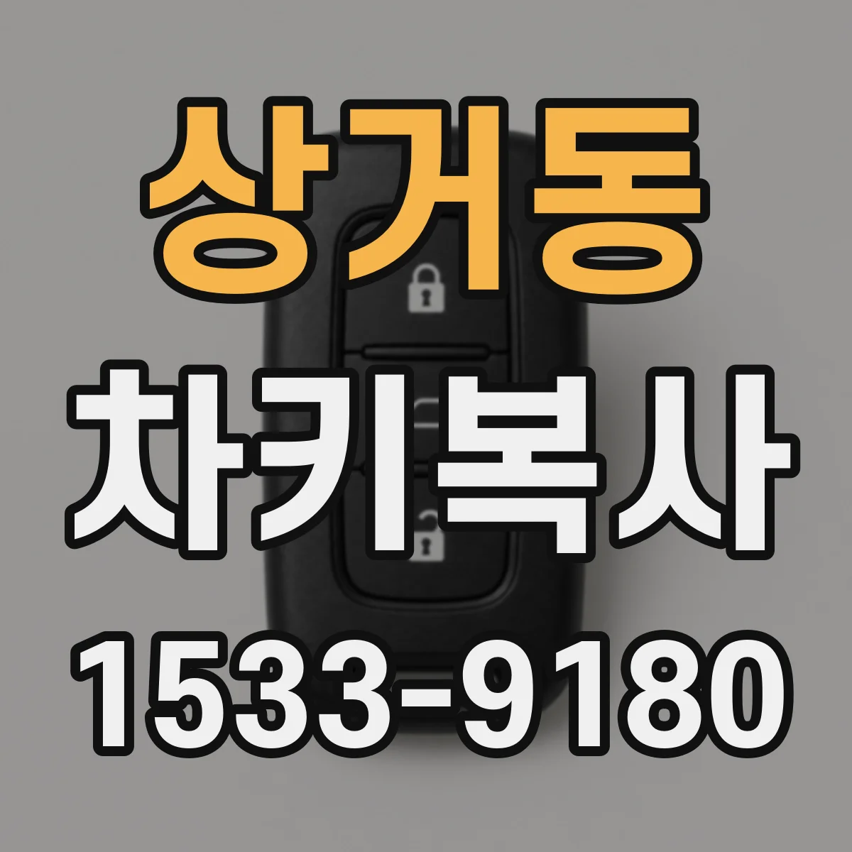 상거동 차키복사
