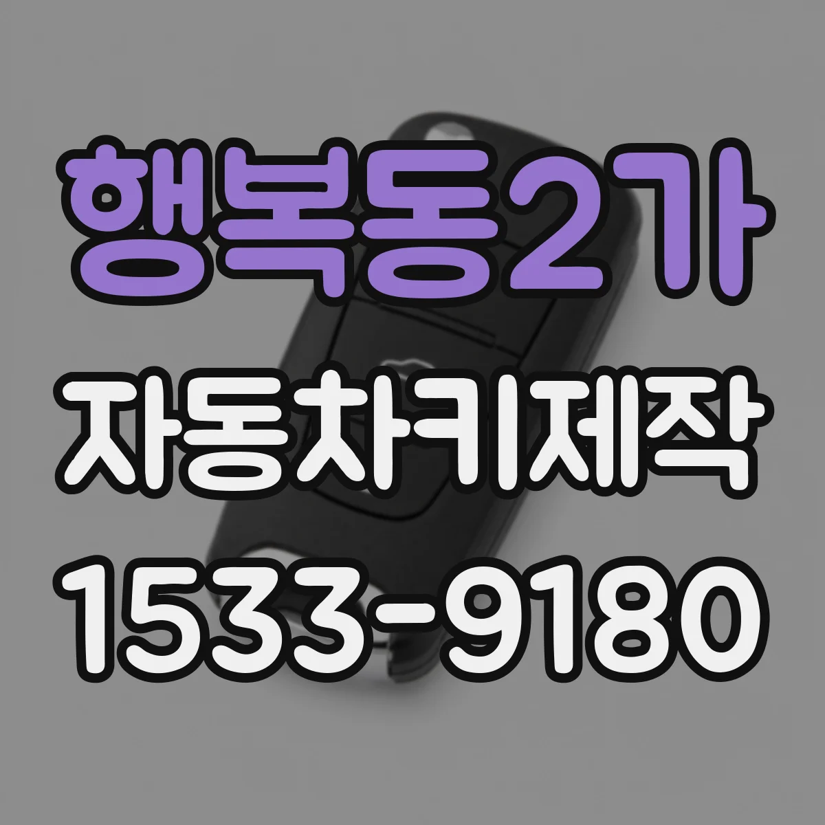 행복동2가 자동차키제작