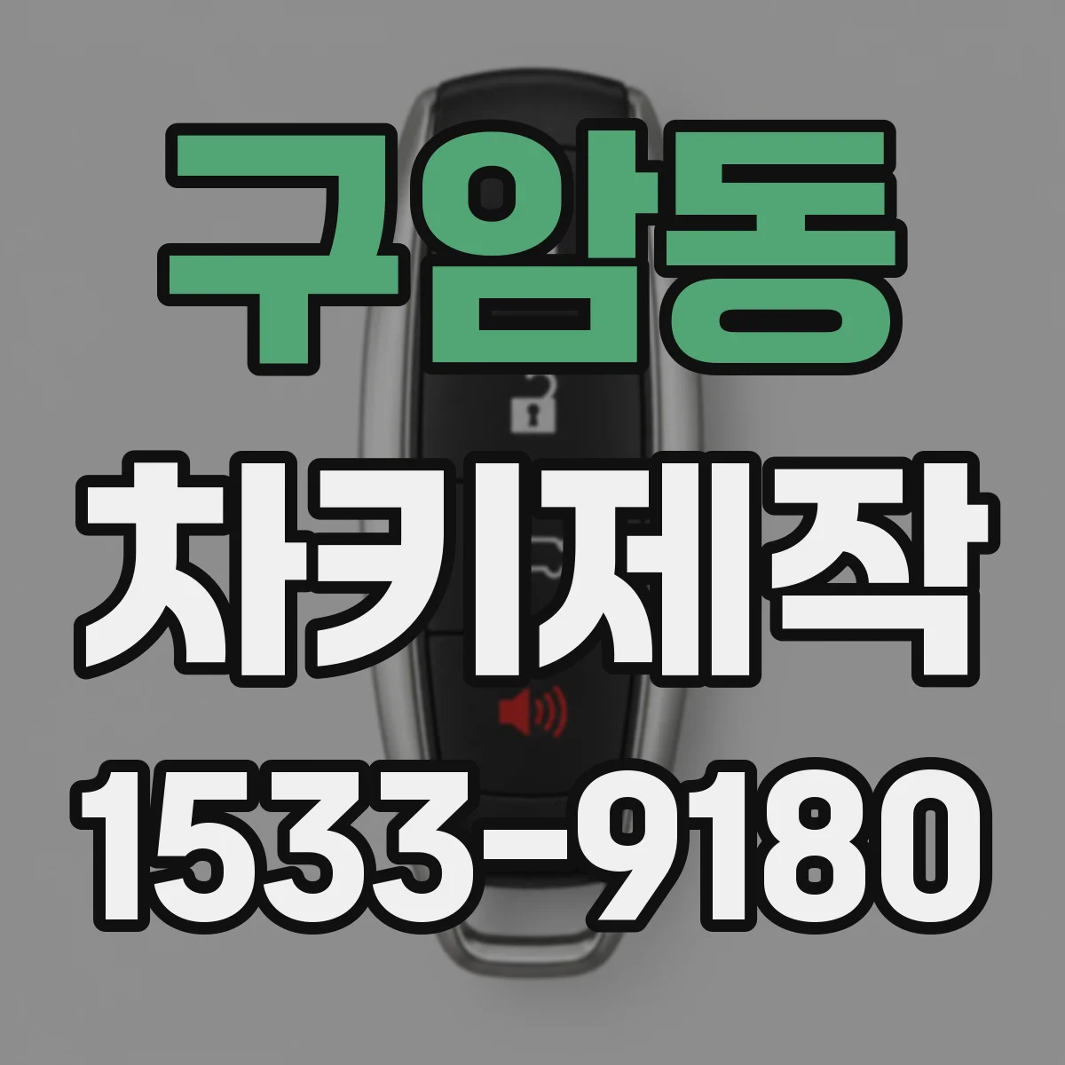 구암동 차키제작