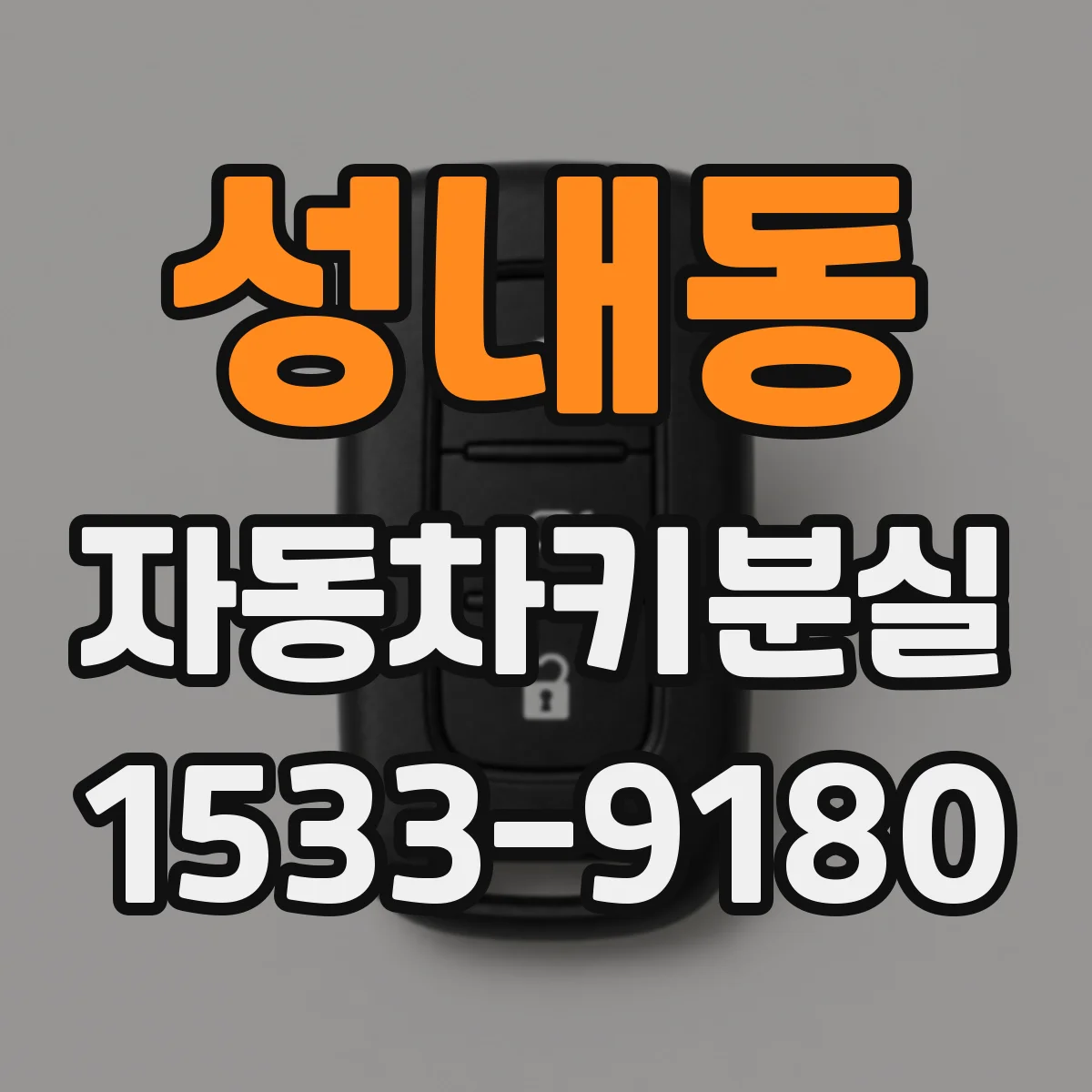 성내동 자동차키분실