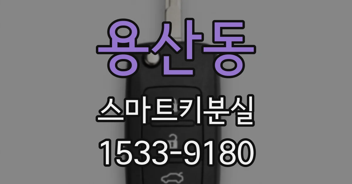 용산동 스마트키분실