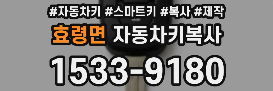 효령면 자동차키복사