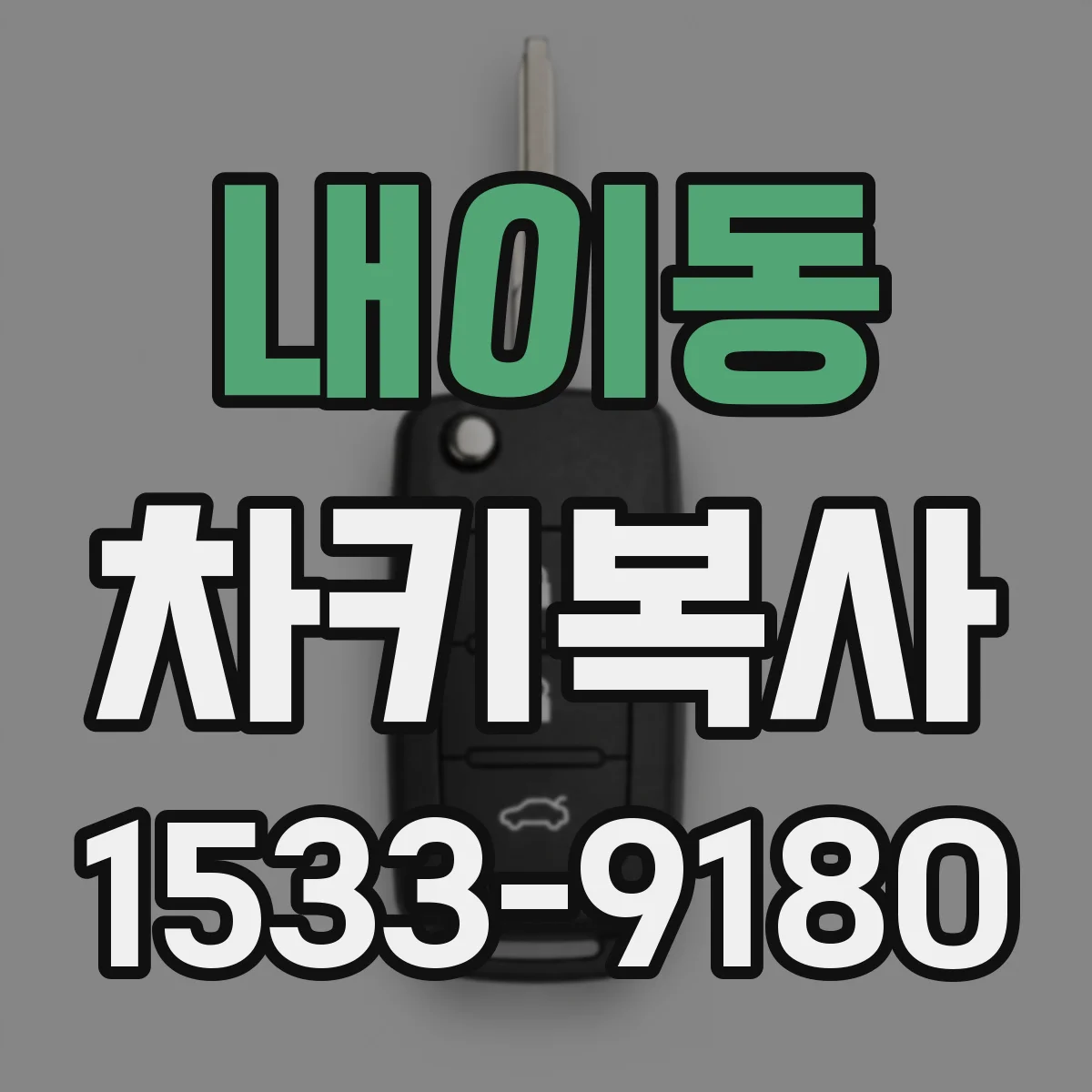 내이동 차키복사