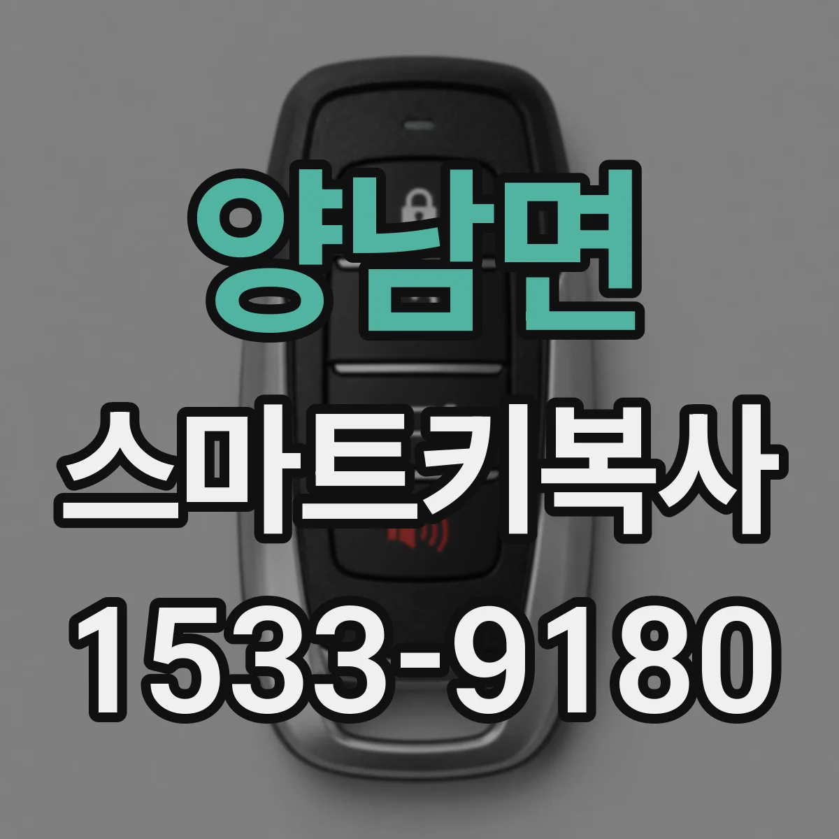 양남면 스마트키복사