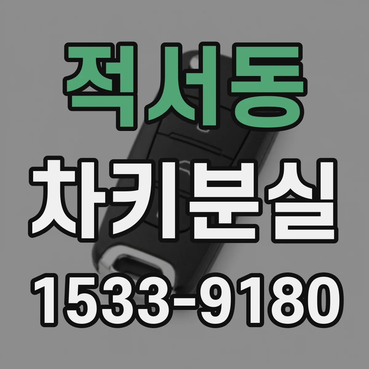 적서동 차키분실
