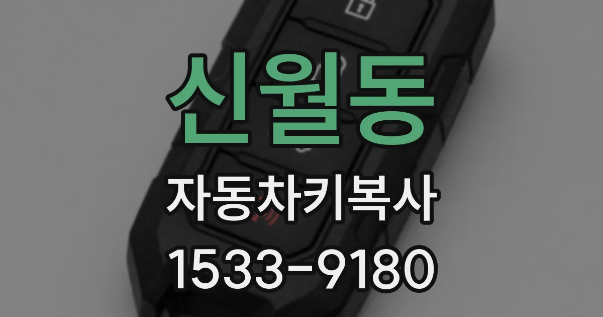 신월동 자동차키복사