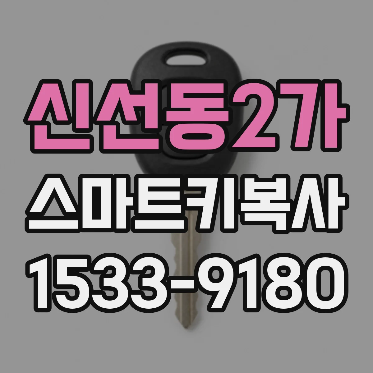 신선동2가 스마트키복사