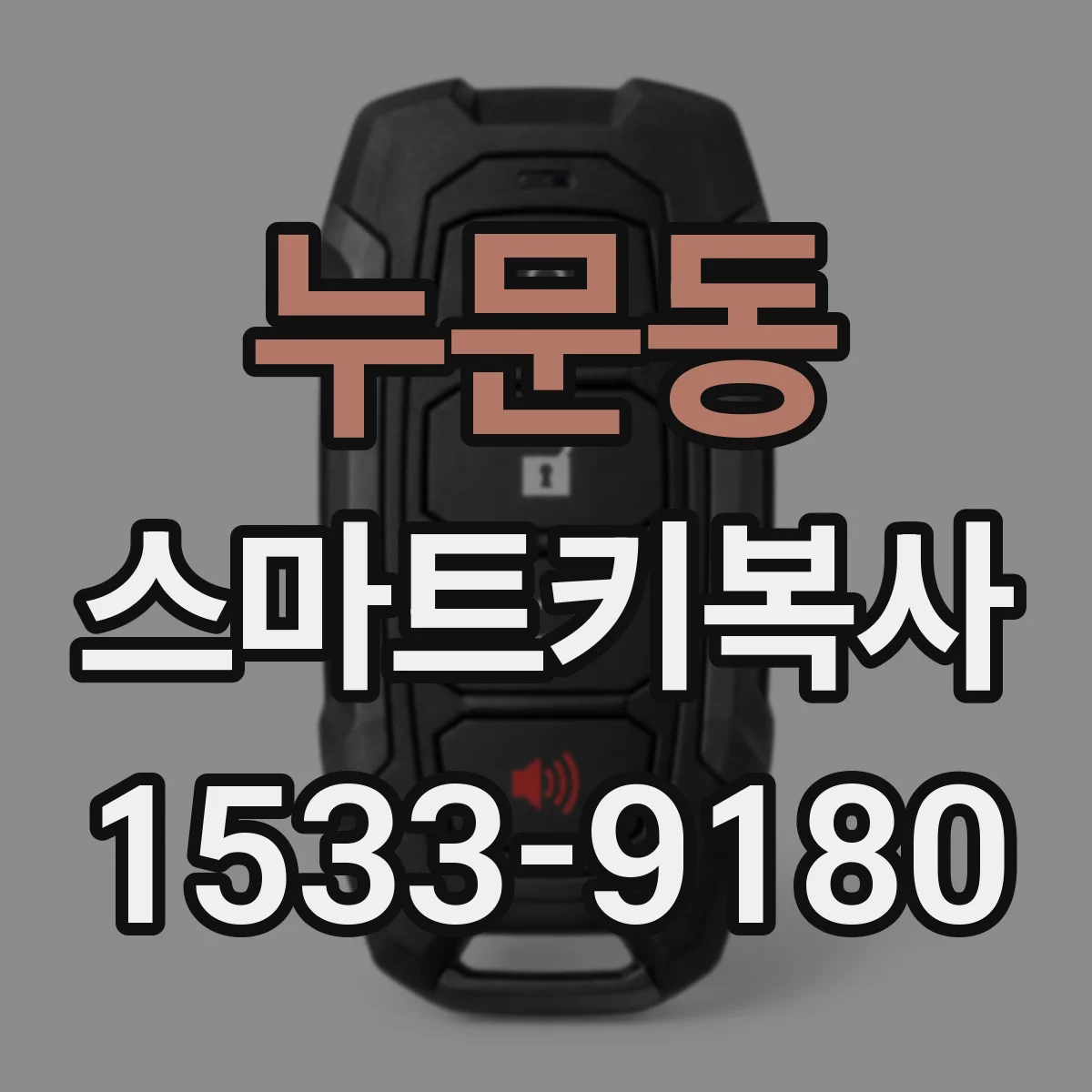 누문동 스마트키복사