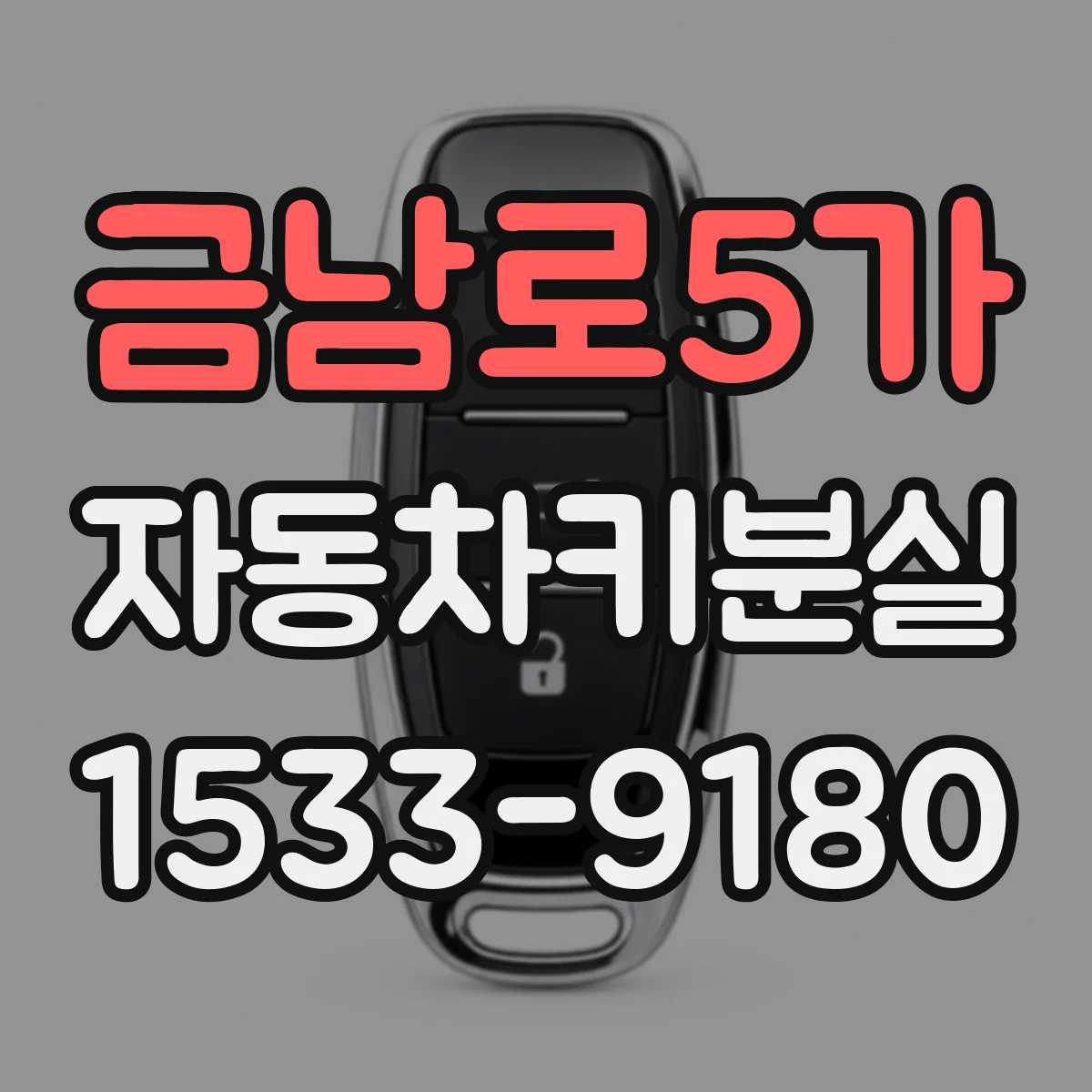 금남로5가 자동차키분실