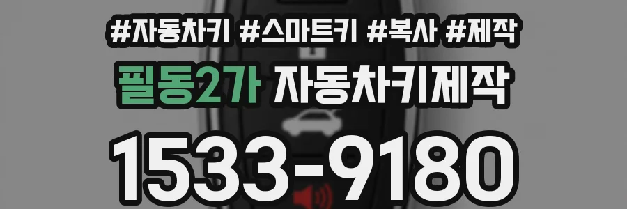 필동2가 자동차키제작