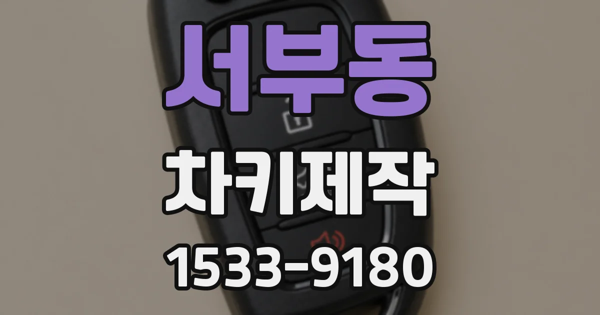서부동 차키제작