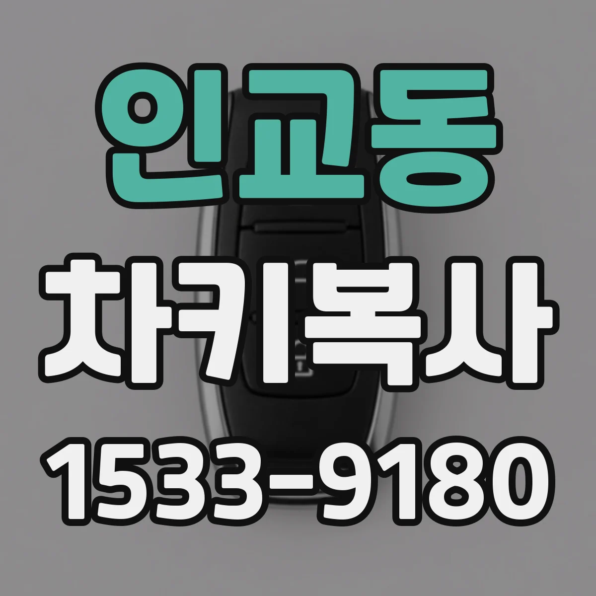 인교동 차키복사