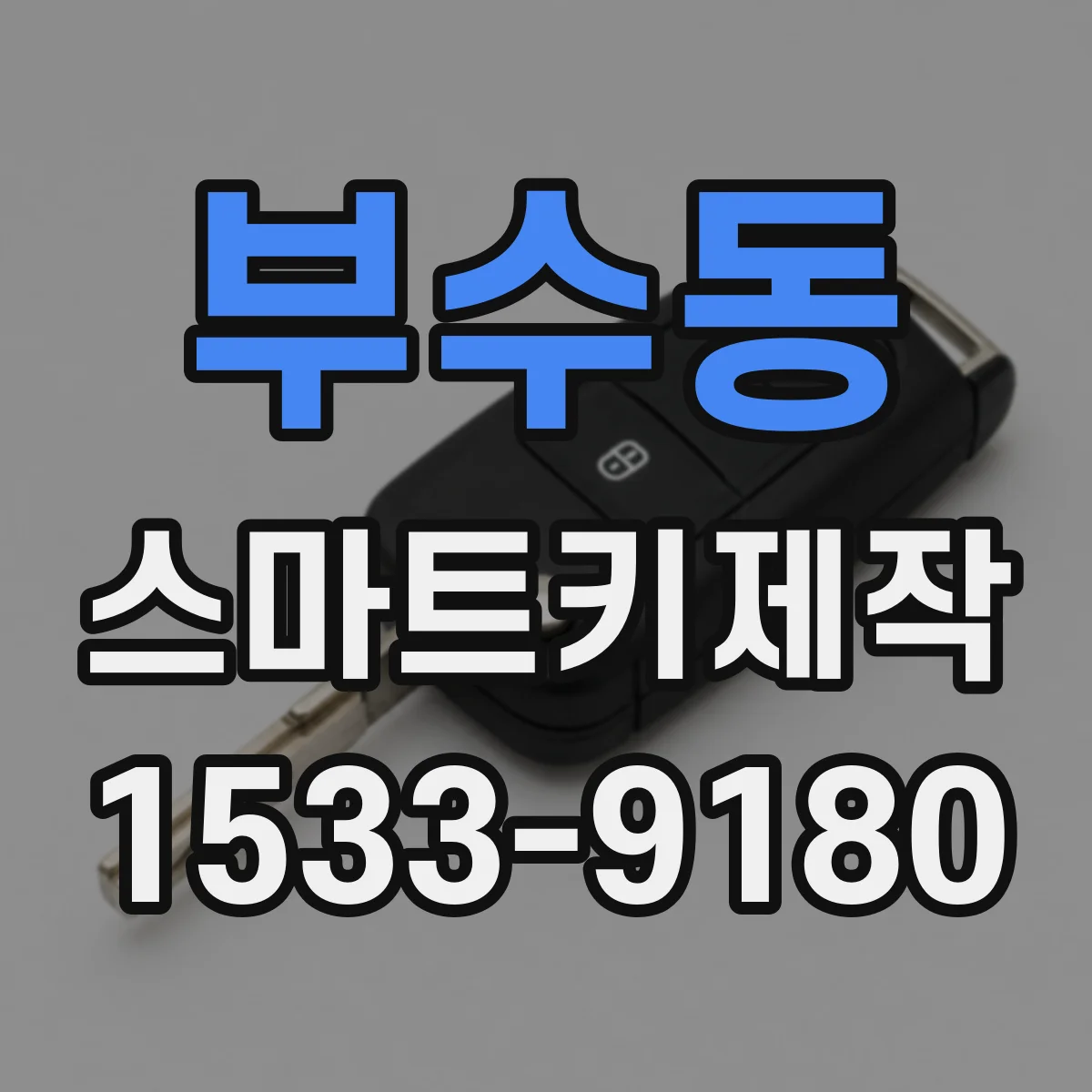 부수동 스마트키제작