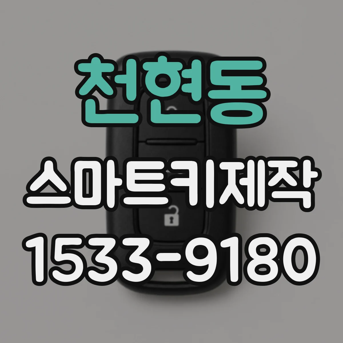 천현동 스마트키제작