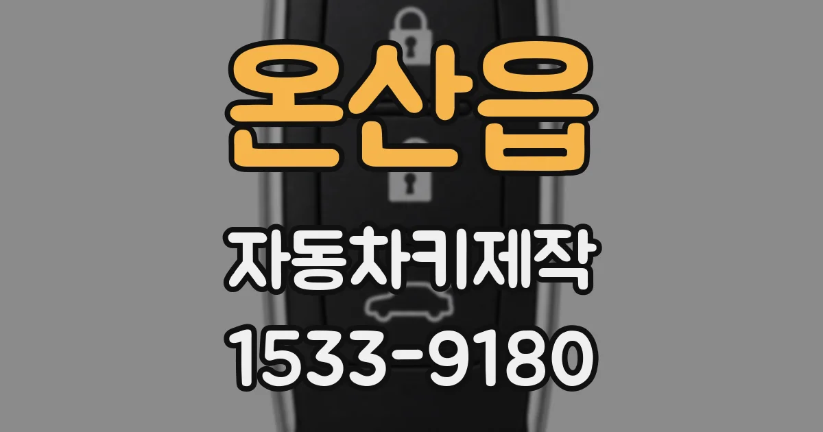온산읍 자동차키제작