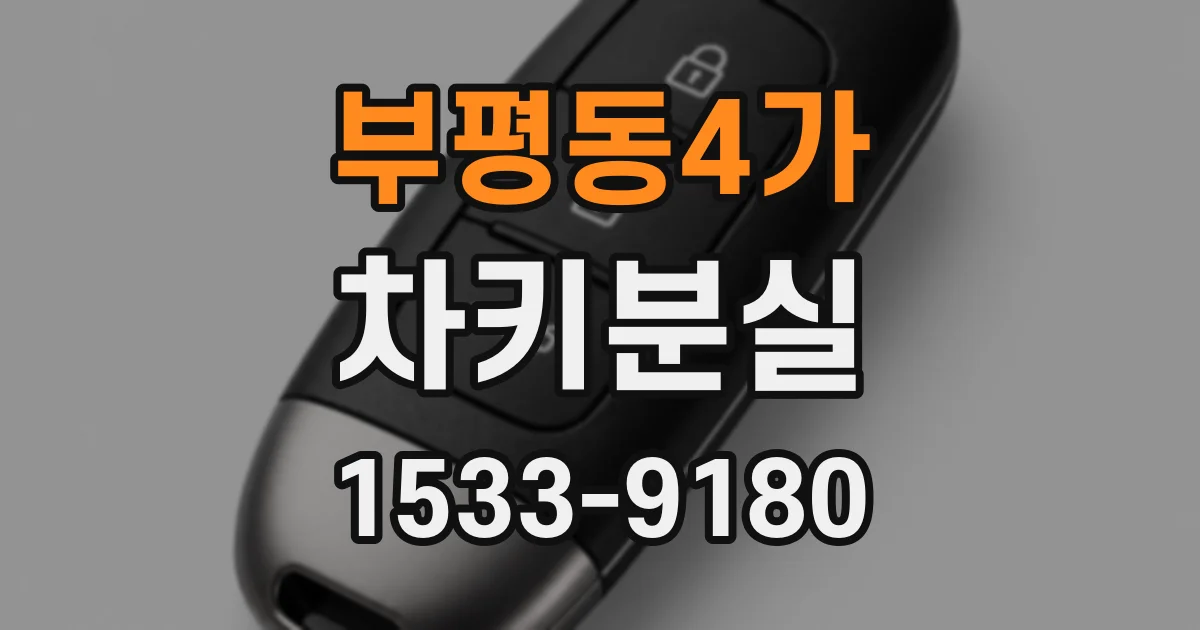 부평동4가 차키분실