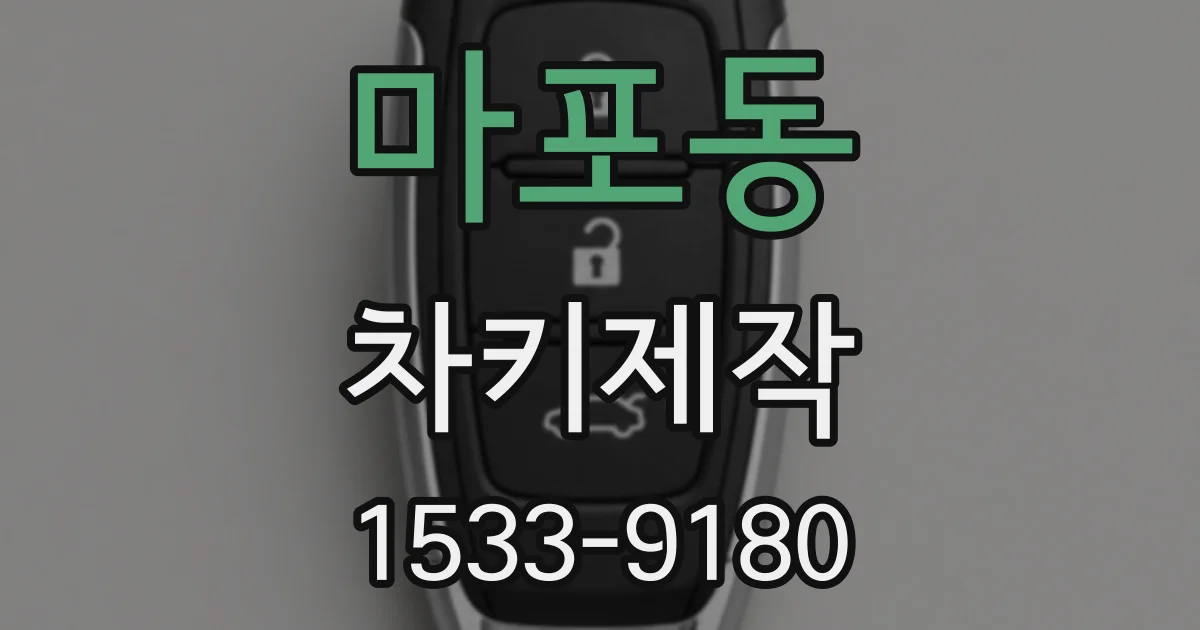 마포동 차키제작