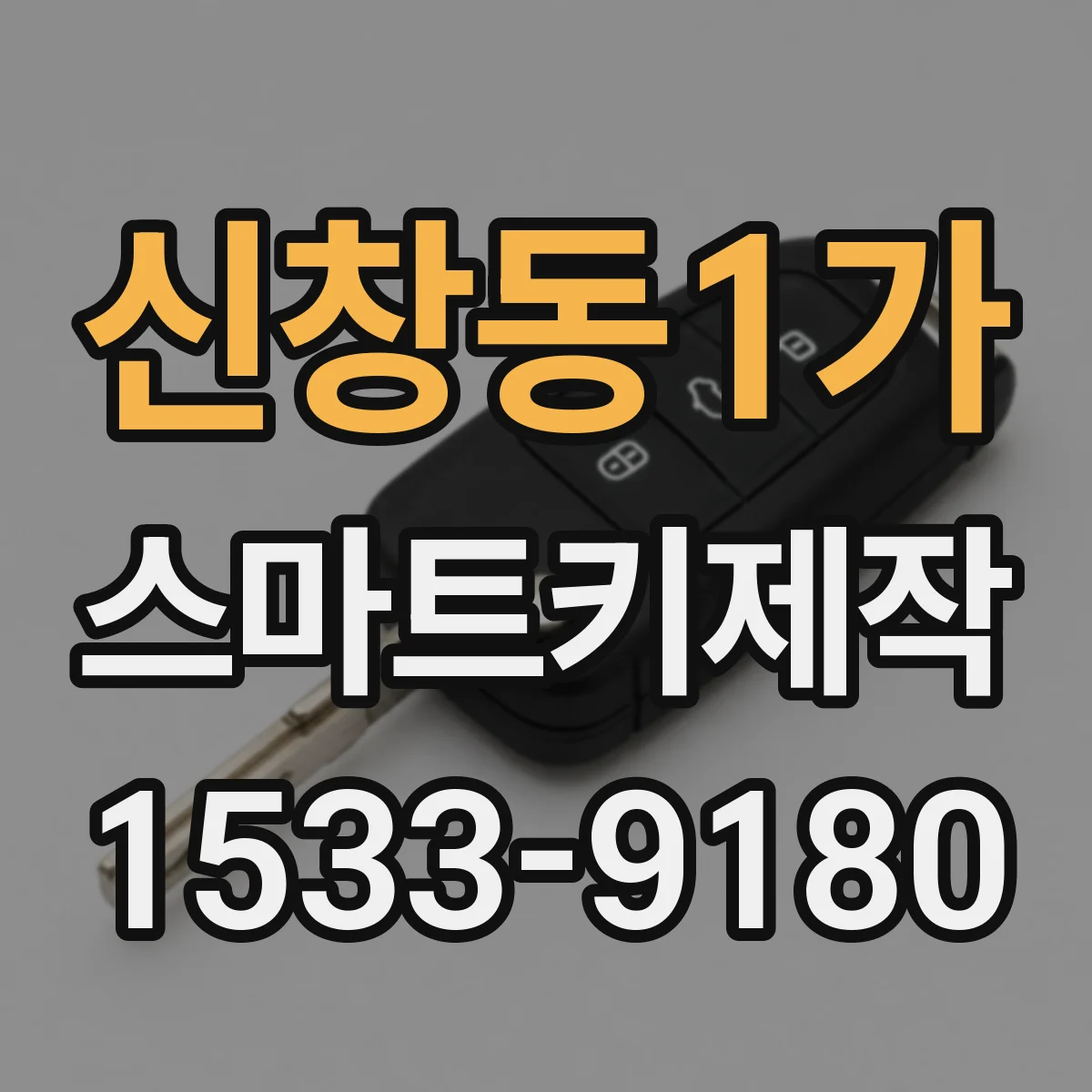 신창동1가 스마트키제작