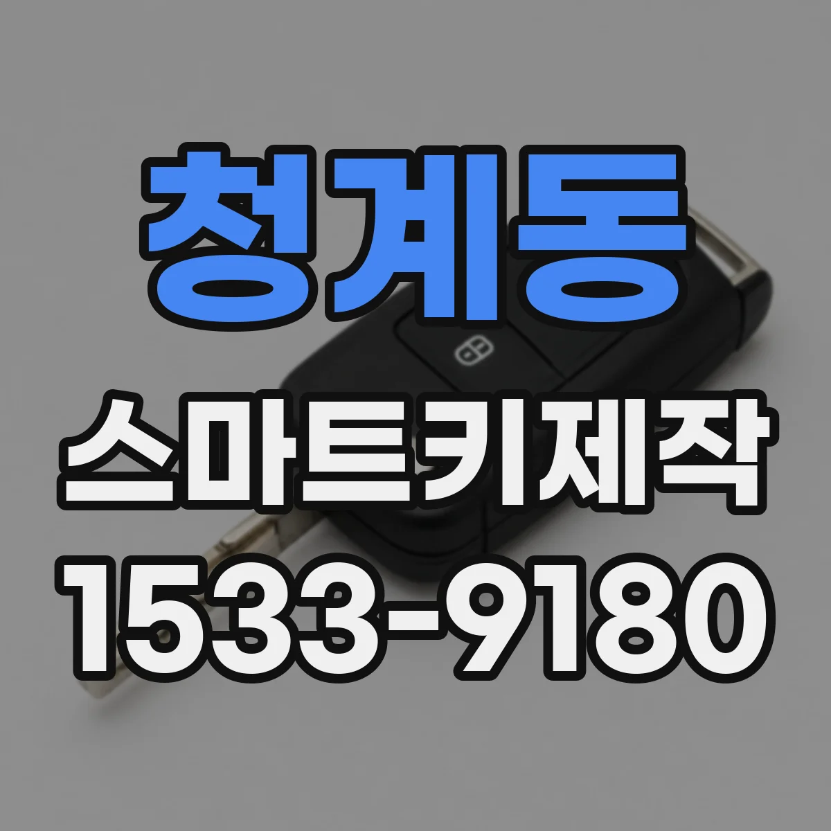 청계동 스마트키제작