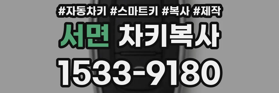 서면 차키복사