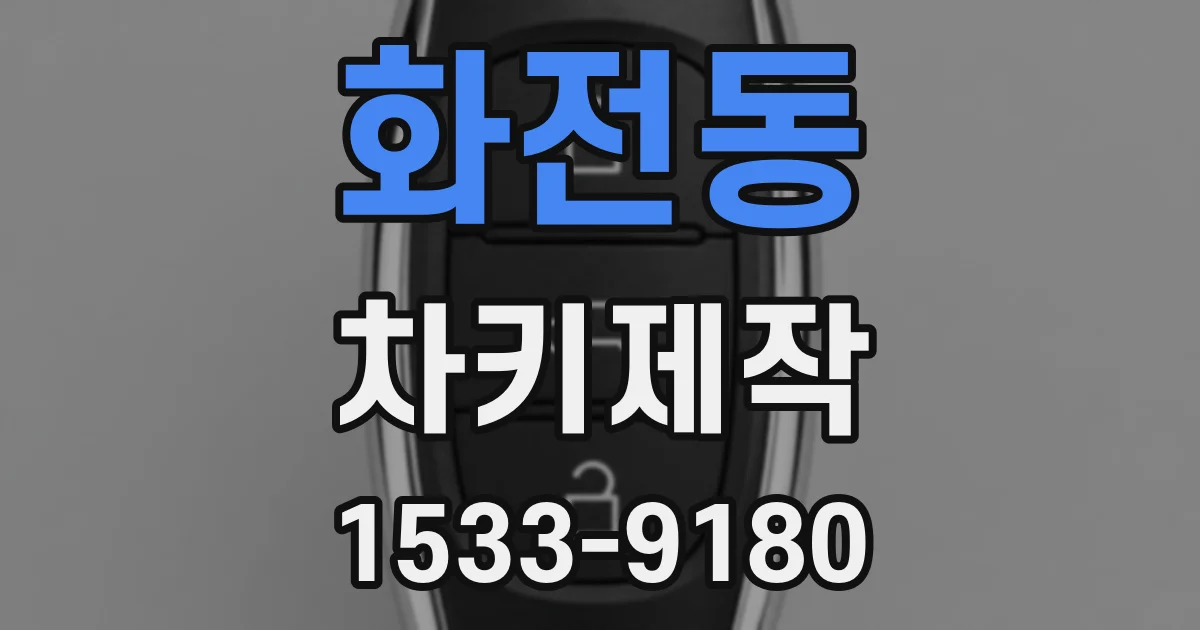 화전동 차키제작