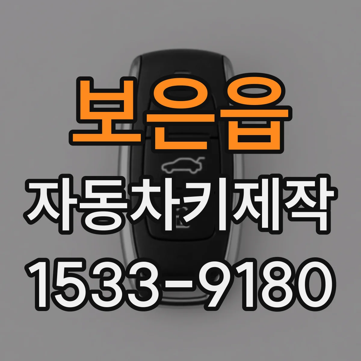 보은읍 자동차키제작