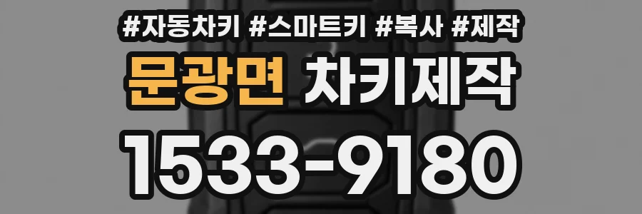 문광면 차키제작