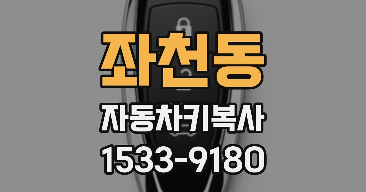 좌천동 자동차키복사
