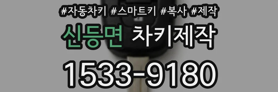 신등면 차키제작