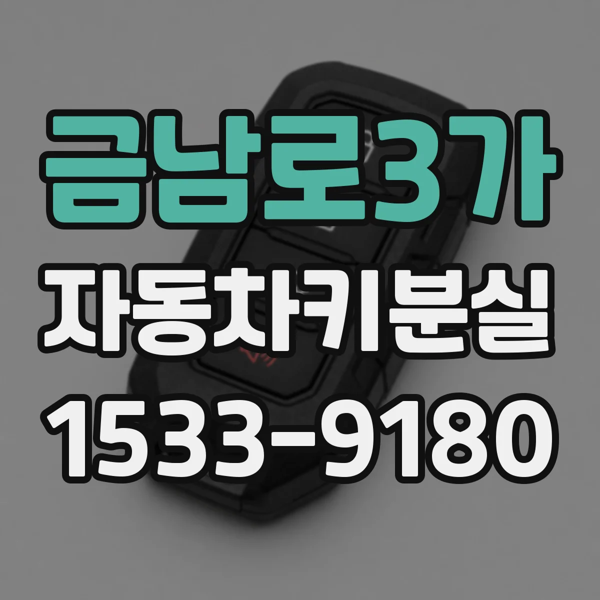 금남로3가 자동차키분실