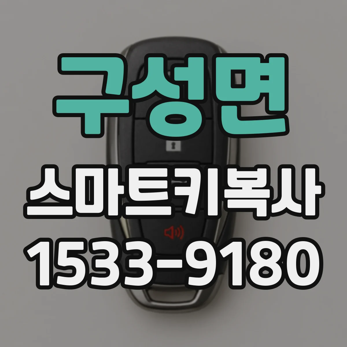 구성면 스마트키복사