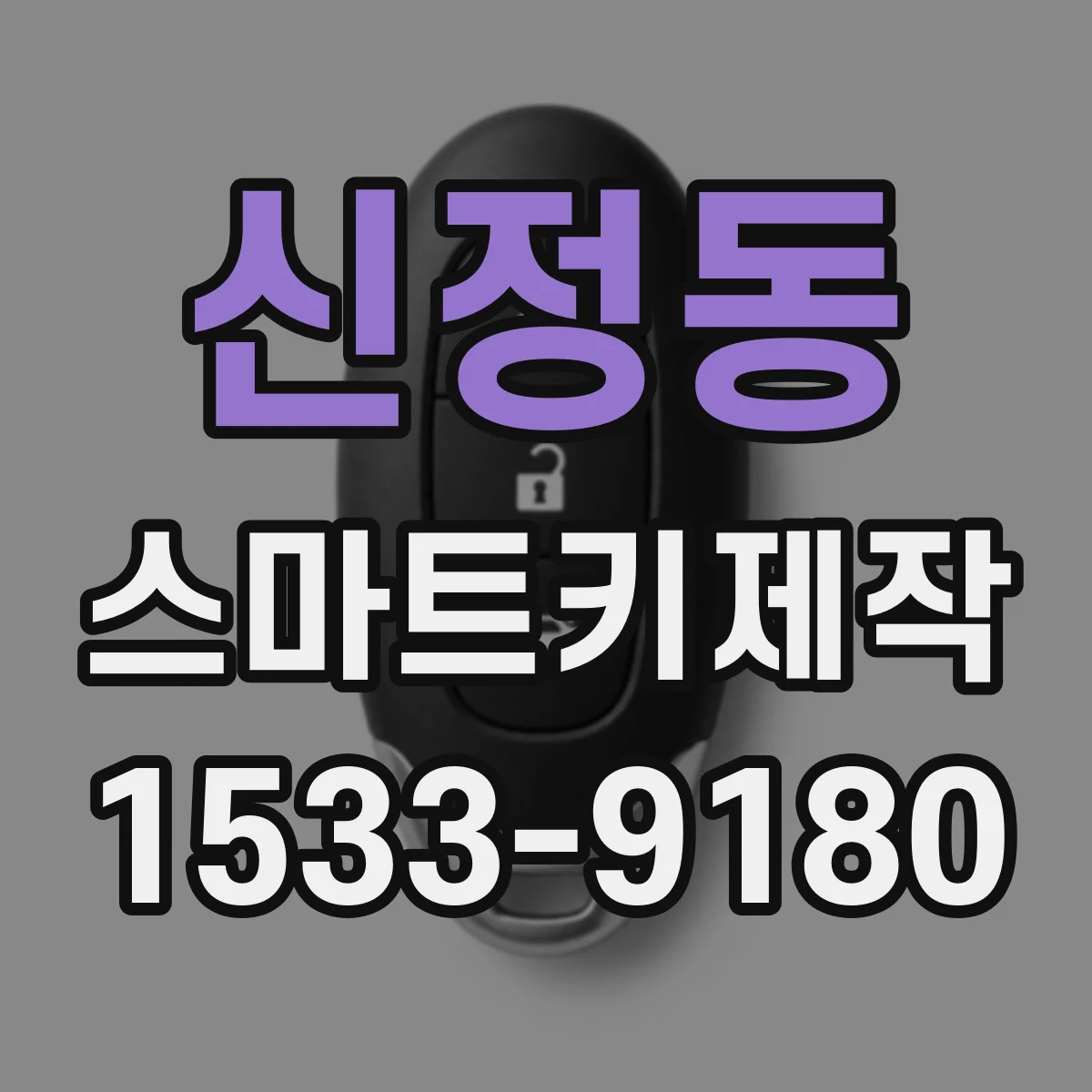 신정동 스마트키제작