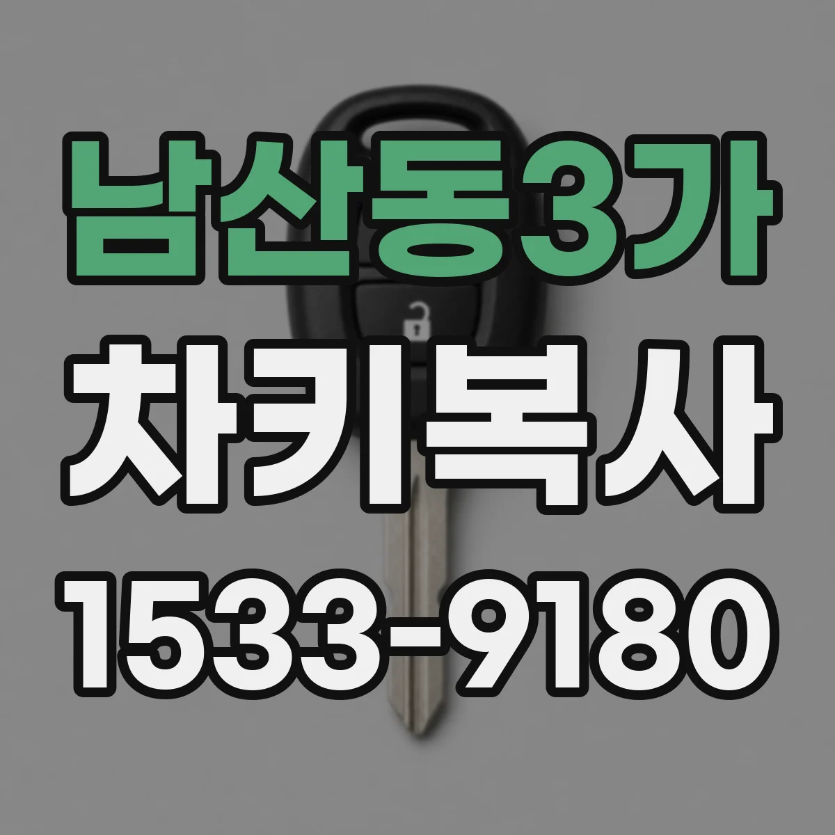 남산동3가 차키복사