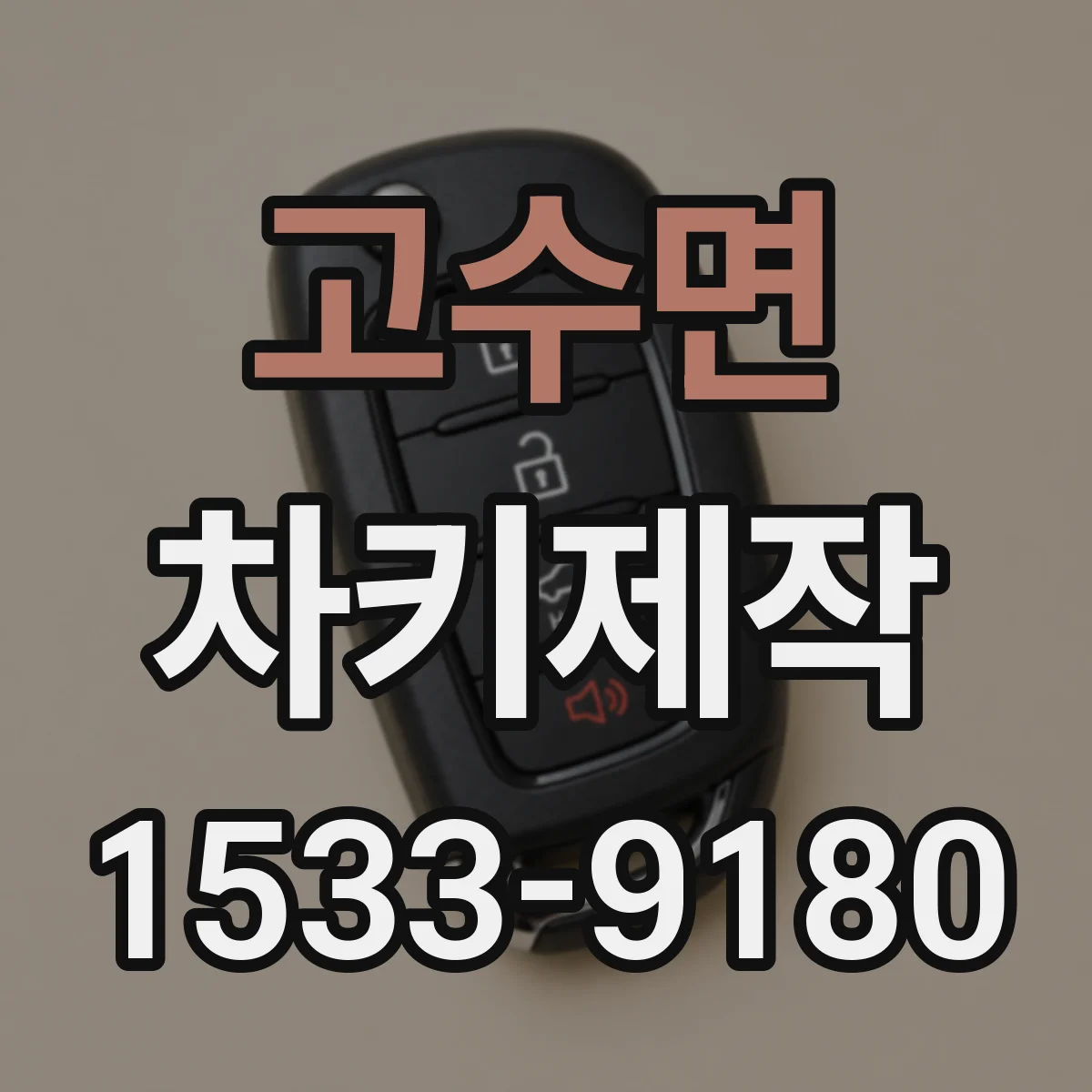 고수면 차키제작