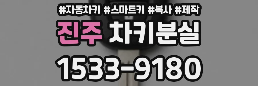 진주 차키분실
