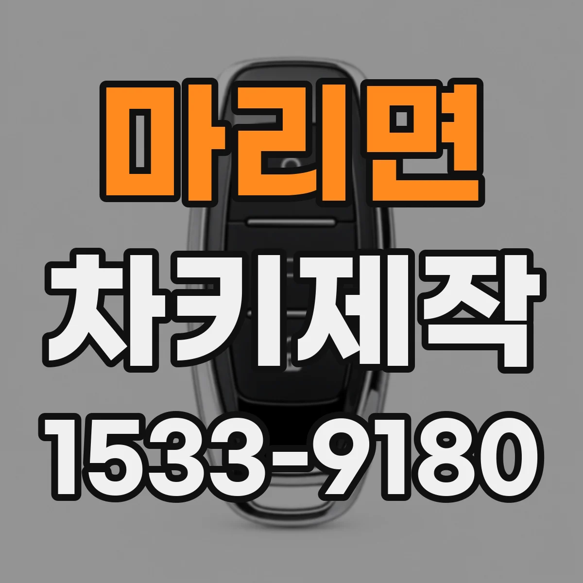 마리면 차키제작