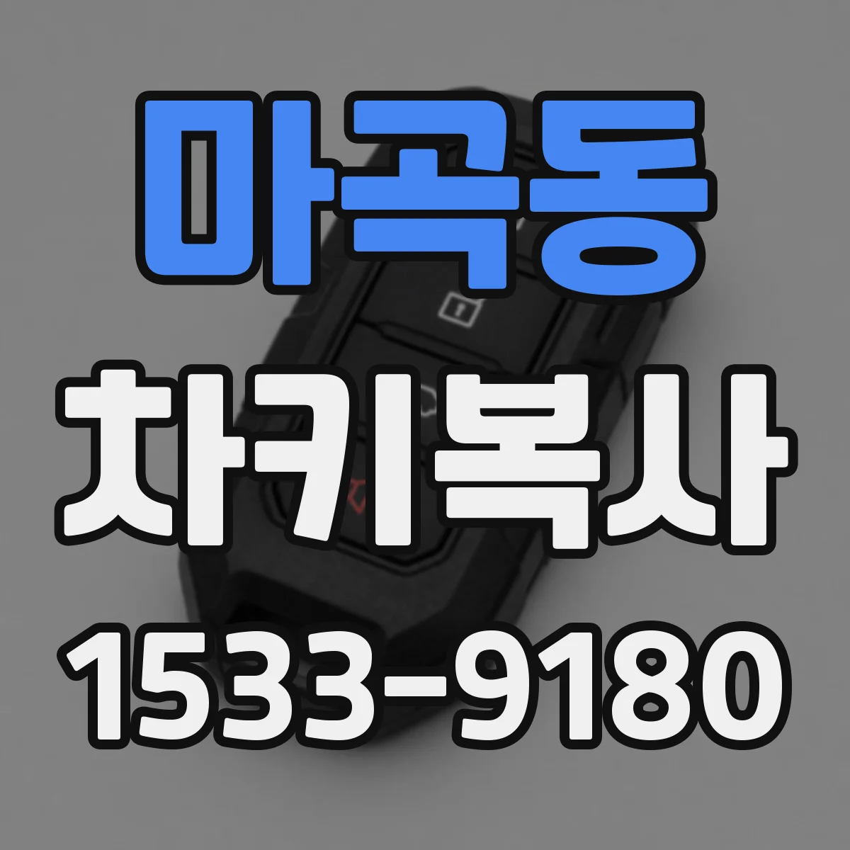 마곡동 차키복사