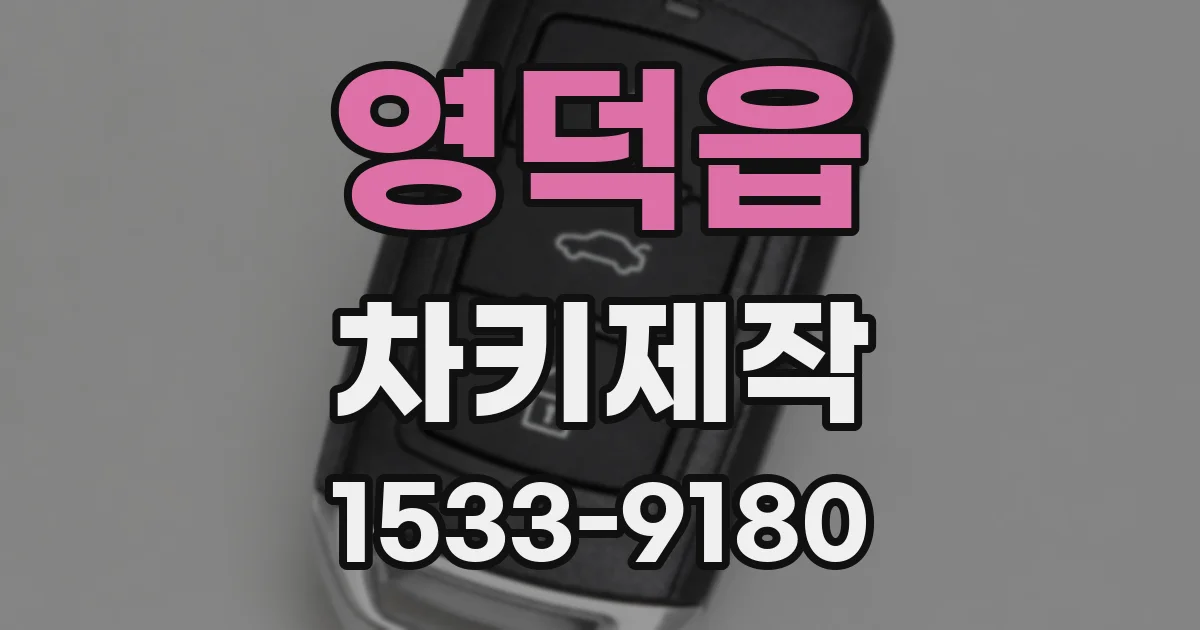 영덕읍 차키제작