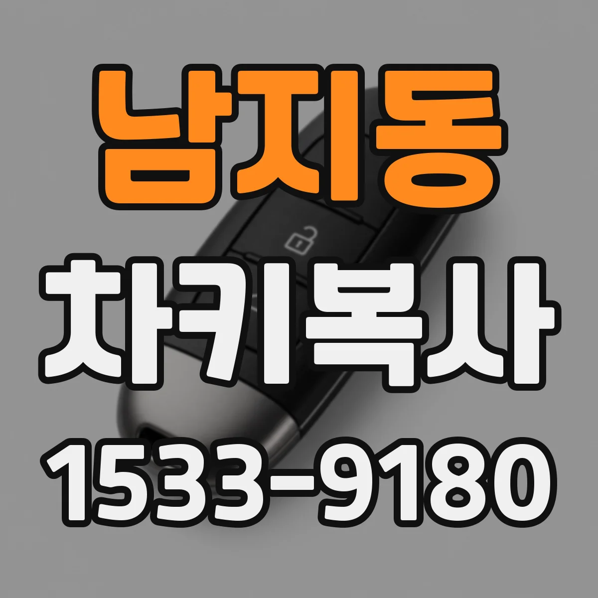 남지동 차키복사
