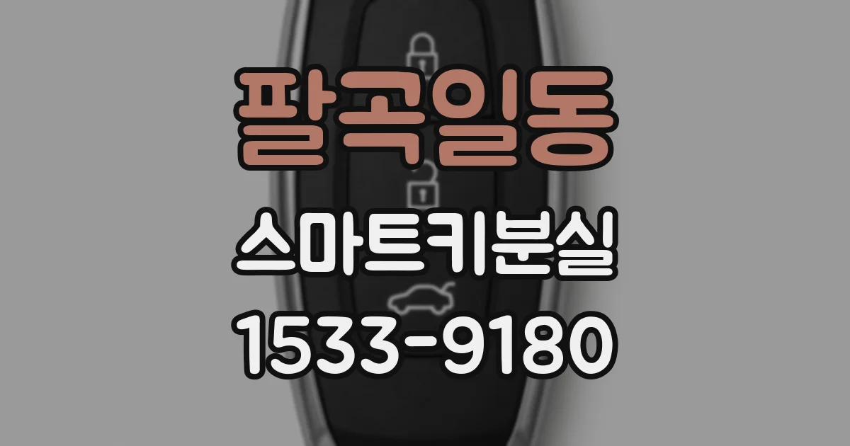팔곡일동 스마트키분실