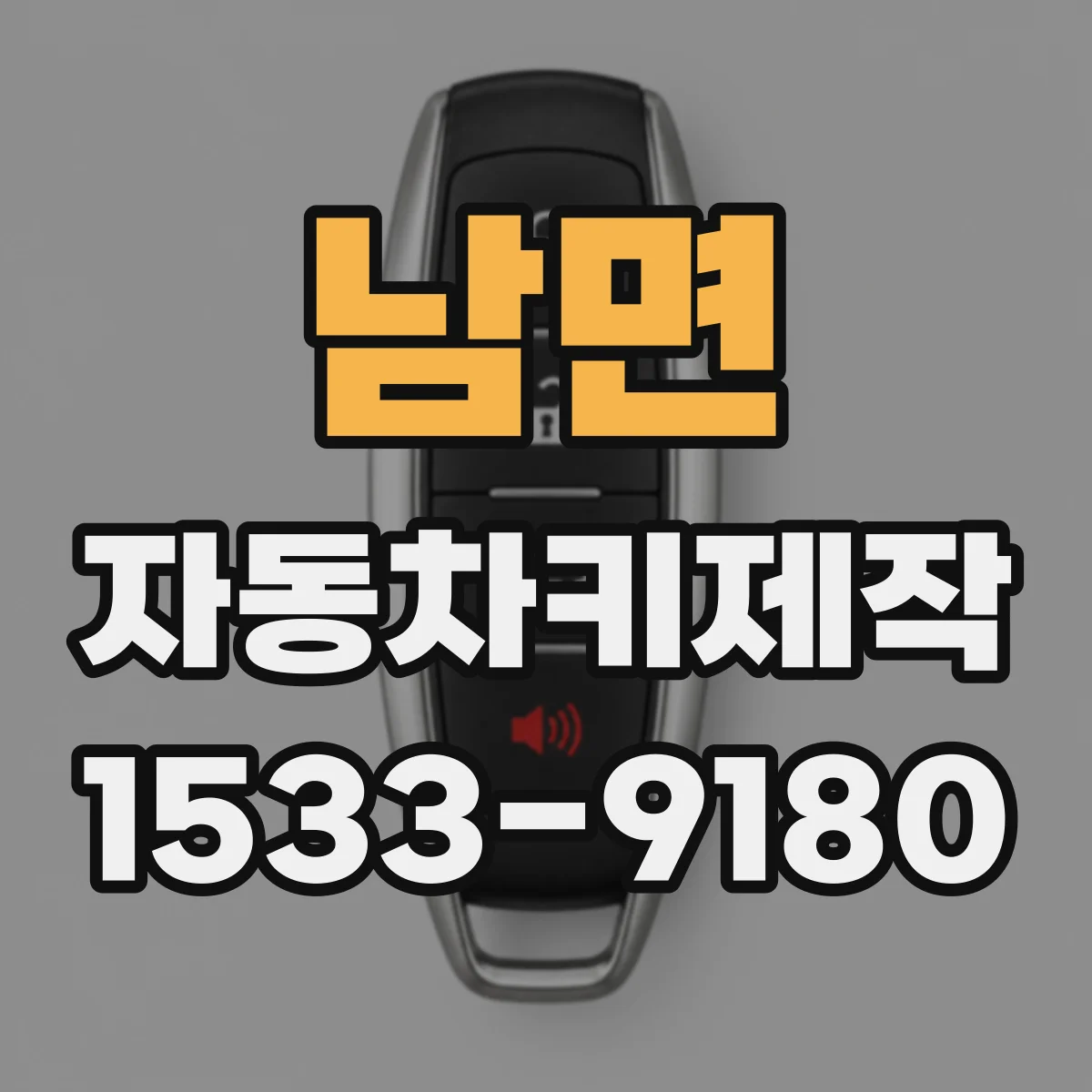 남면 자동차키제작