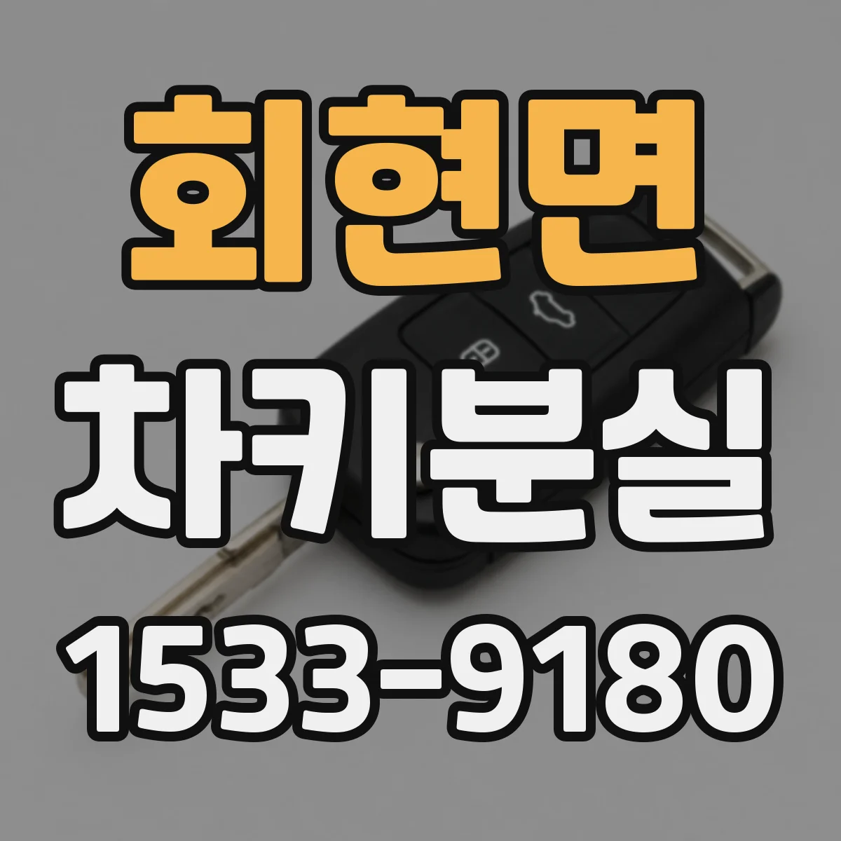 회현면 차키분실