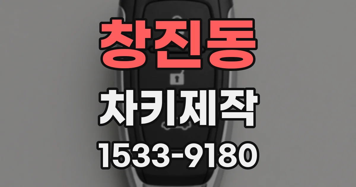 창진동 차키제작